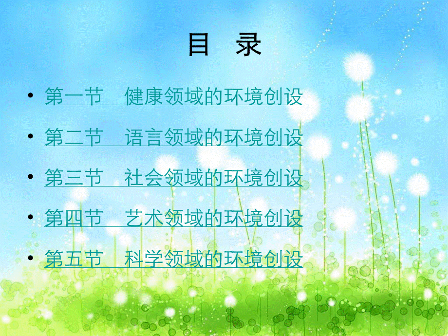 幼儿园各学习领域的环境创设.ppt_第3页