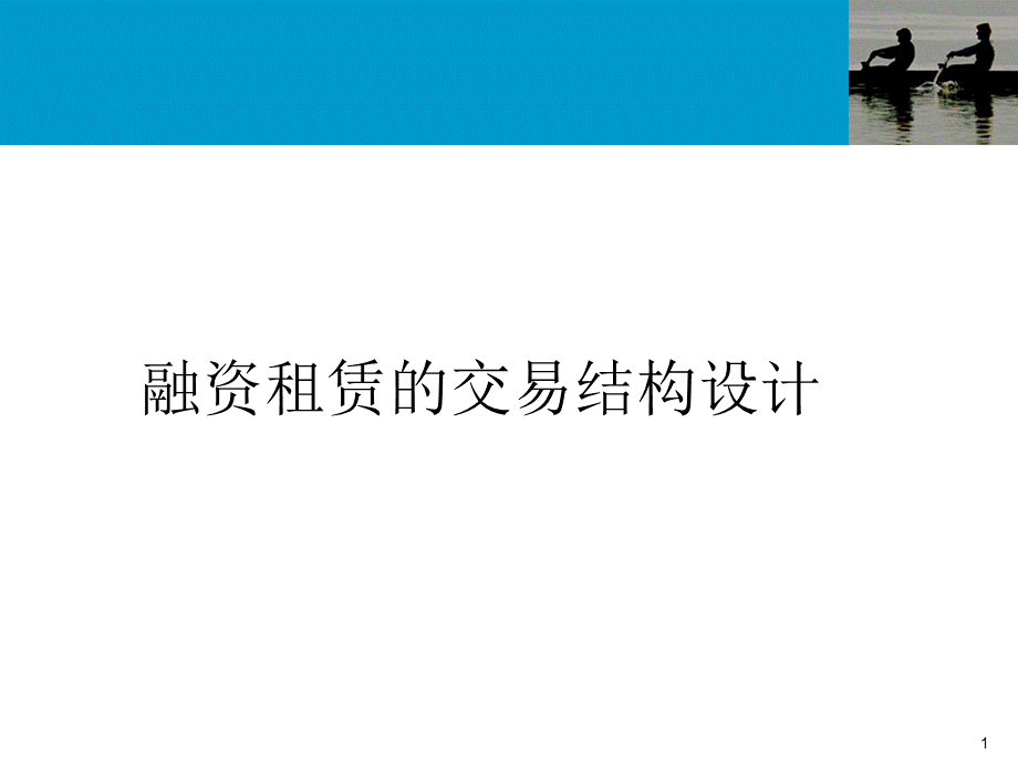 融资租赁的交易结构PPT.pptx