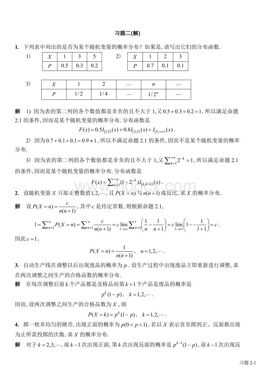 中山大学概论统计第2章习题解.doc