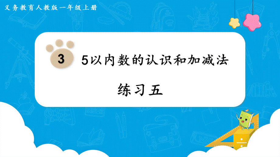 人教版一年级数学上册第三单元练习五-教学精品课件.pptx