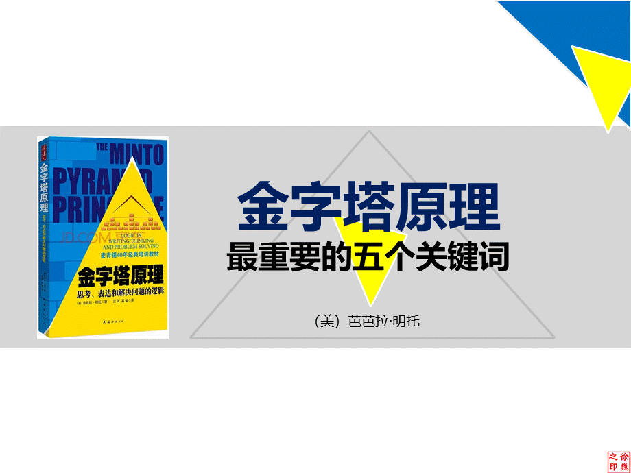 金字塔原理-解读及运用.ppt_第1页