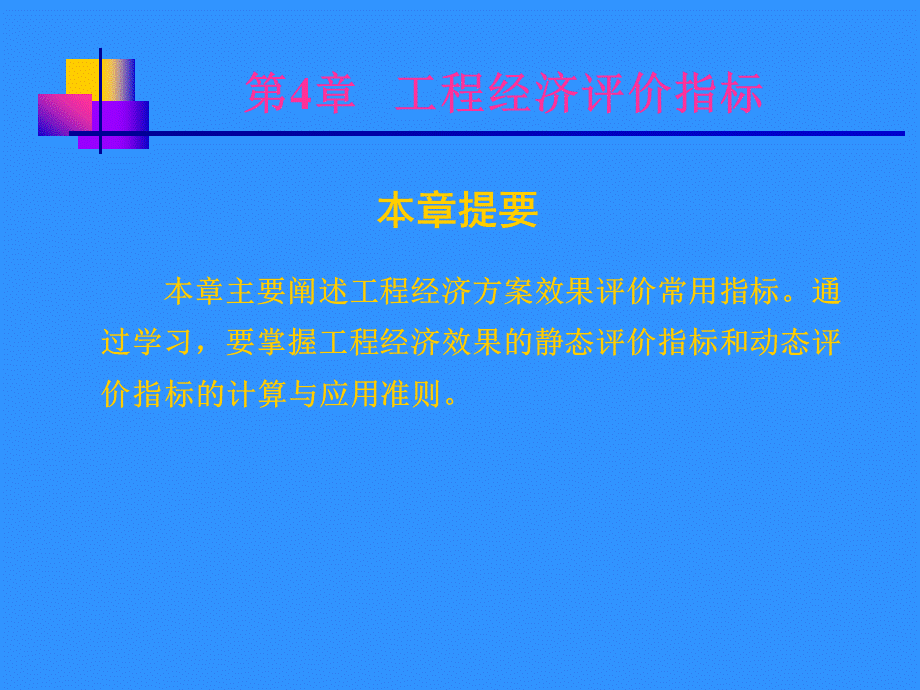 第4章经济效果评价指标.pptx