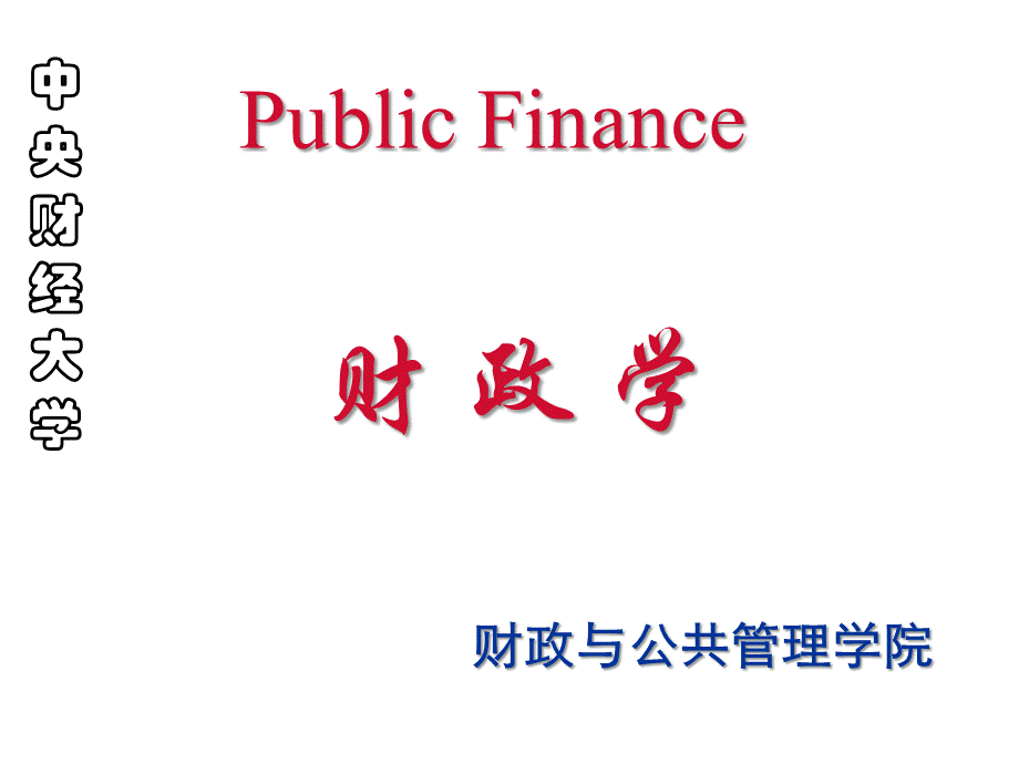 中央财经大学-财政学(ppt 370).pptx