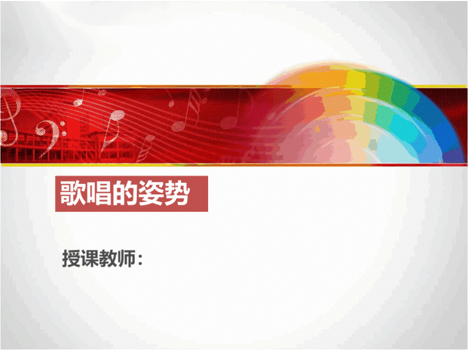 声乐基础PPT高职音乐教育专业完整全套教学课件(1).pptx_第2页