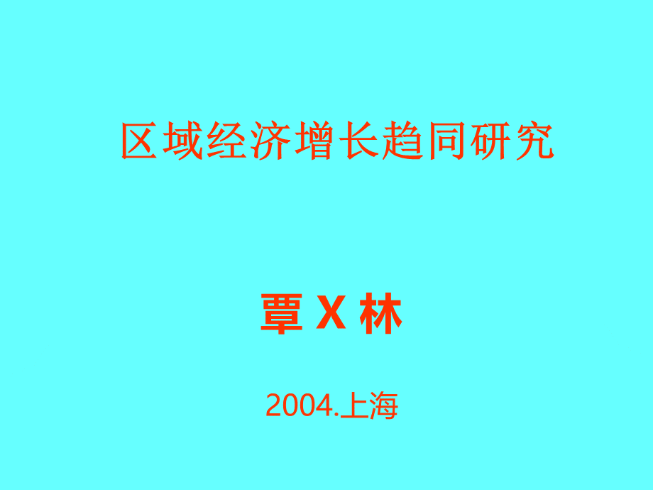 区域经济增长趋同研究(1).pptx