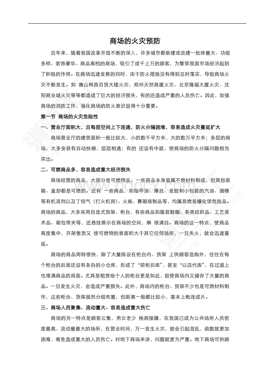 安全培训资料：商场的火灾预防.doc_第1页