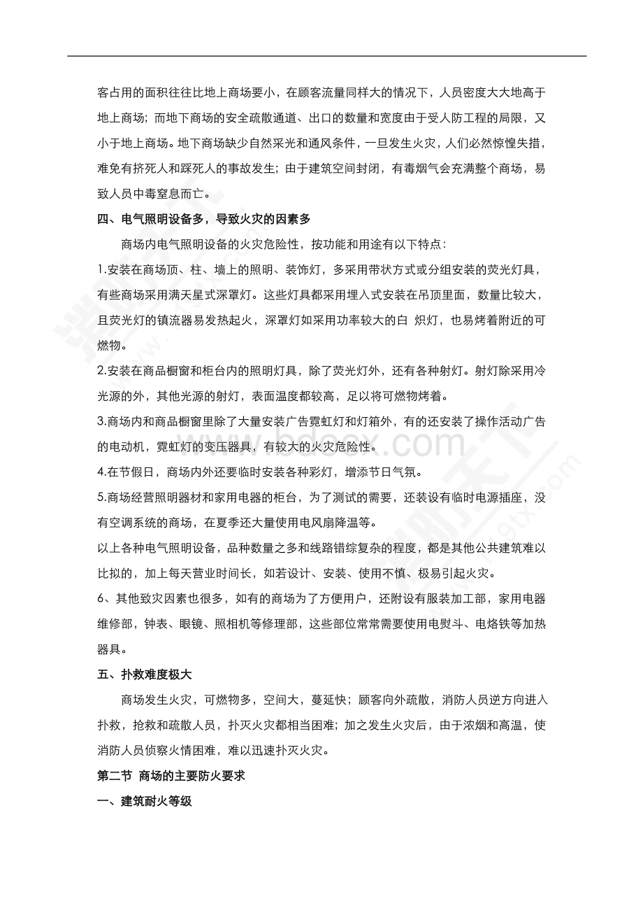 安全培训资料：商场的火灾预防.doc_第2页