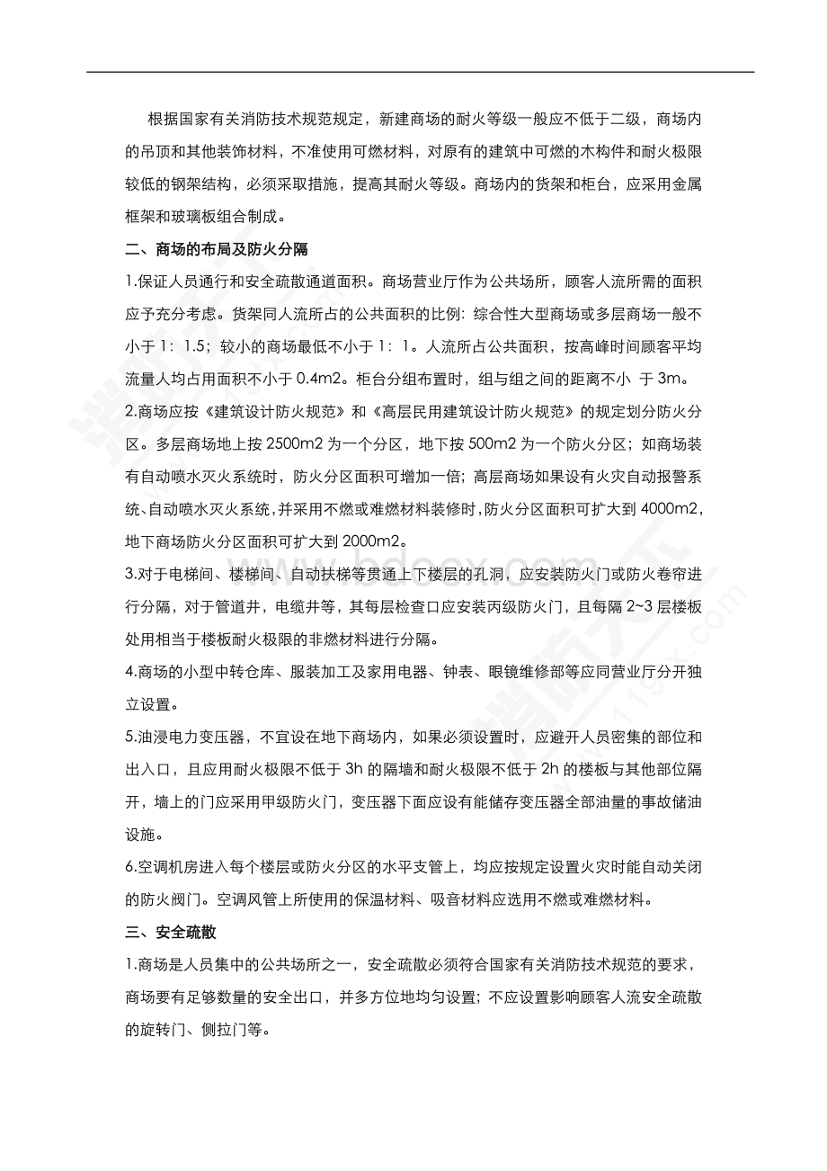 安全培训资料：商场的火灾预防.doc_第3页