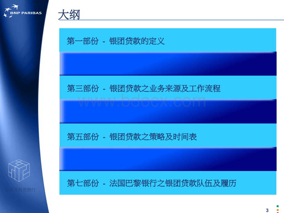 法国巴黎银行银团贷款课件bnpparibas(ppt45).pptx_第3页