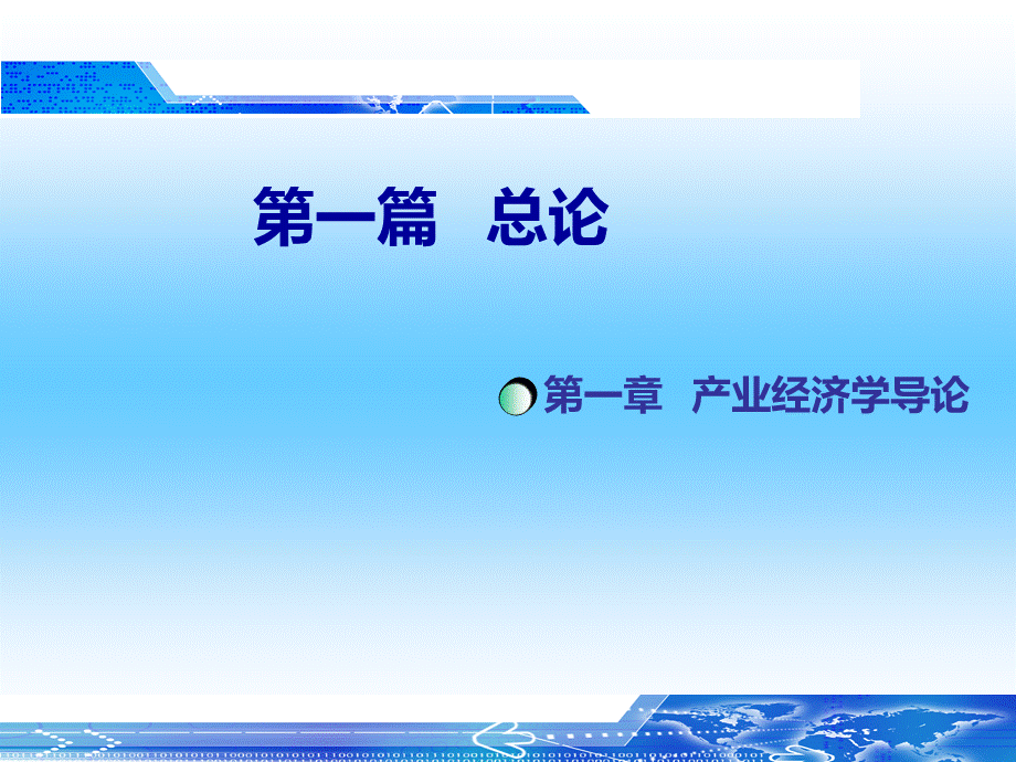 产业经济学导论(ppt 52页).pptx_第2页