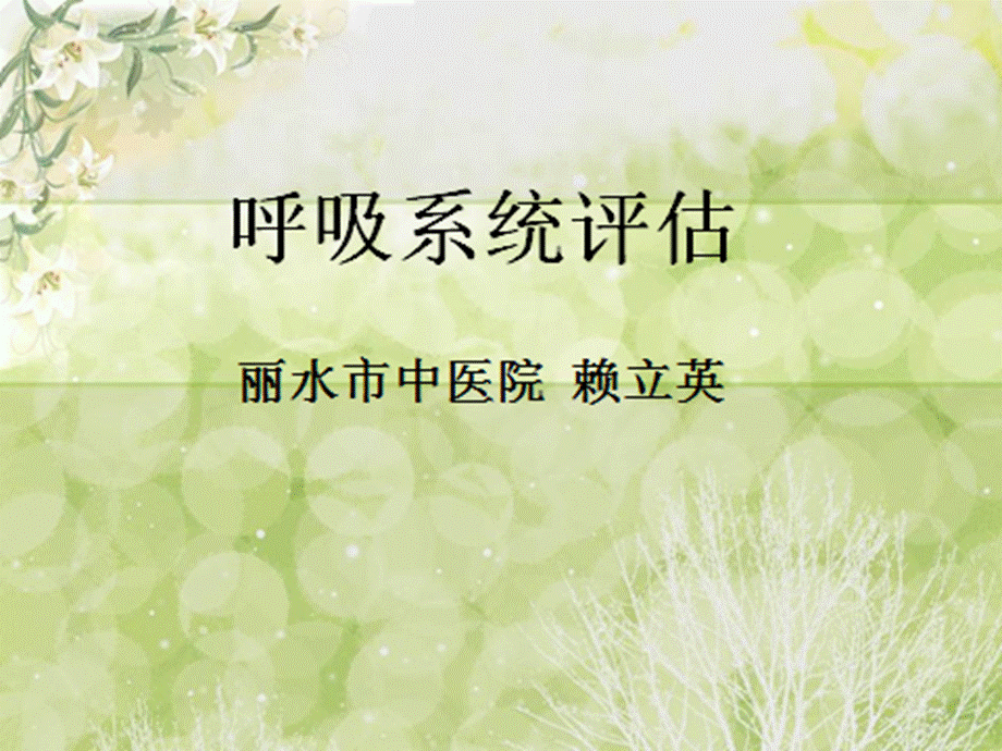 呼吸系统评估.ppt