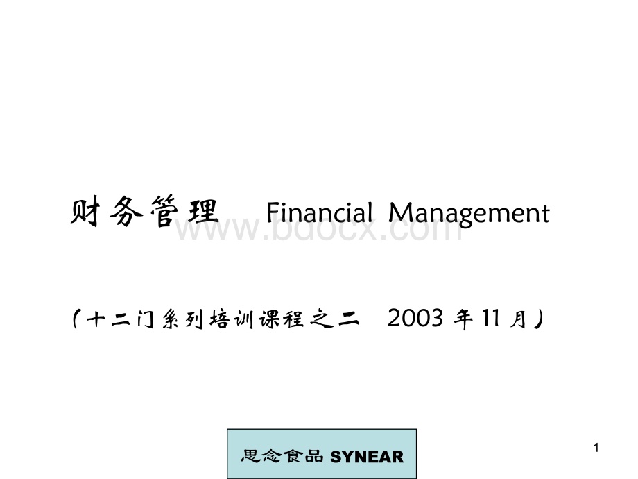 财务管理的基本概念和方法(ppt 110页).pptx