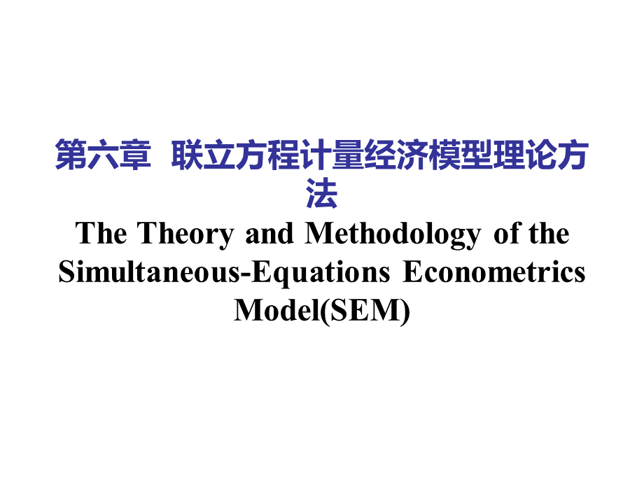 第六章联立方程计量经济学模型理论与方法(计量经济学.pptx