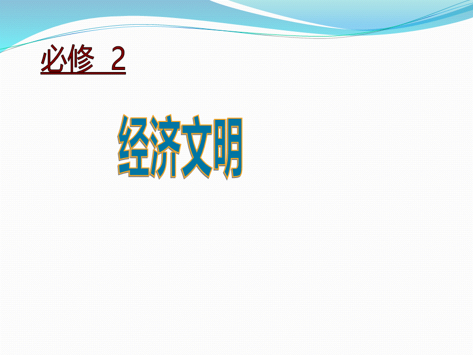 第一单元古代中国经济的基本结构与特点.pptx