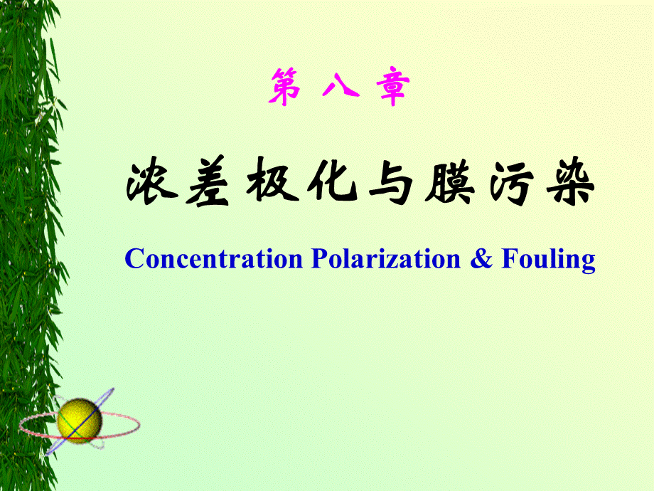 8--浓差极化与膜污染.ppt