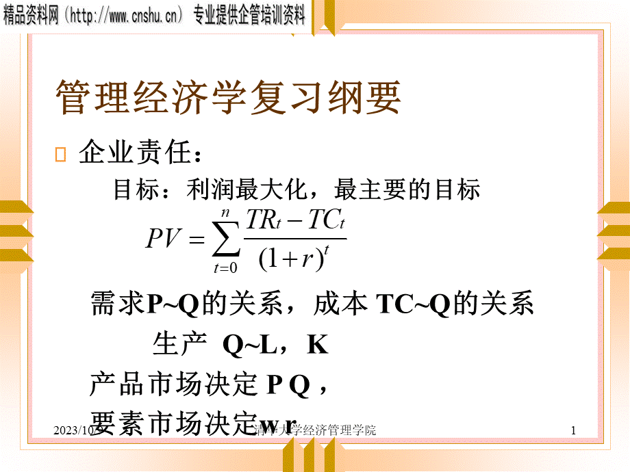 管理经济学复习纲要.pptx