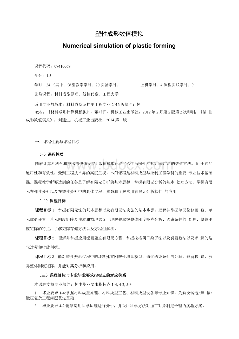 《塑性成形数值模拟》课程教学大纲（本科）.docx