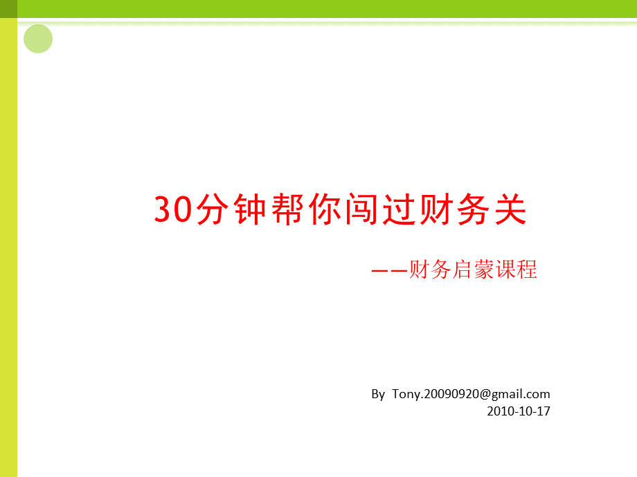 半小时帮你闯过财务关.pptx_第1页