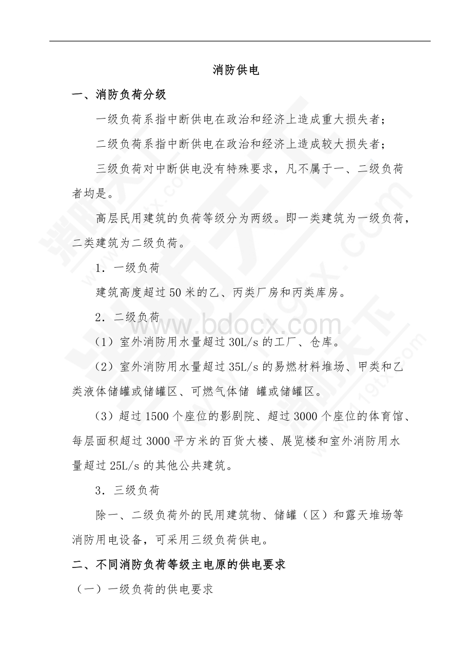 安全培训资料：消防供电相关的要求.doc