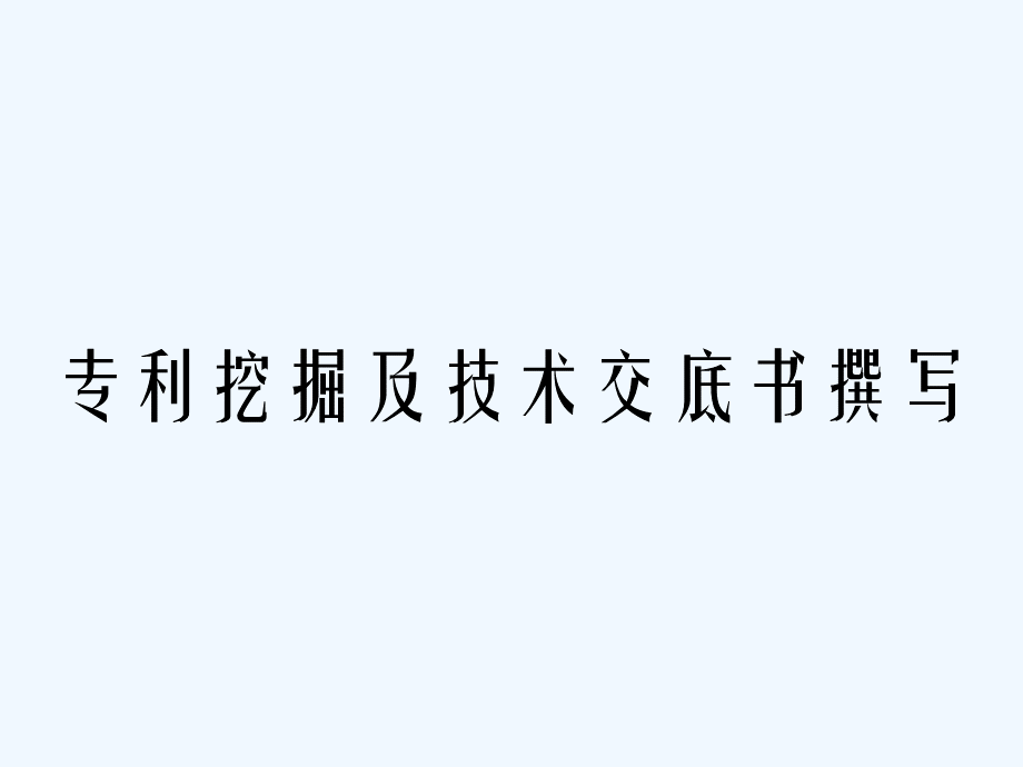 专利挖掘及技术交底书撰写.ppt