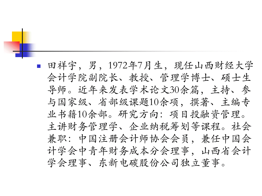 高级财务管理学1.pptx_第2页