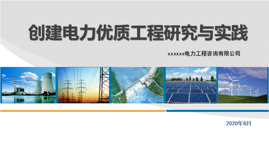 创建电力优质工程研究与实践-2020.pptx_第1页