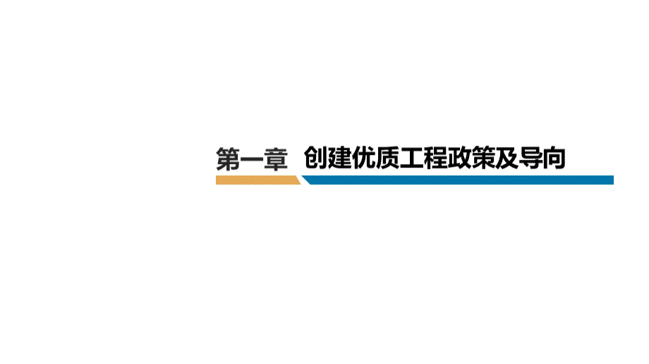 创建电力优质工程研究与实践-2020.pptx_第3页