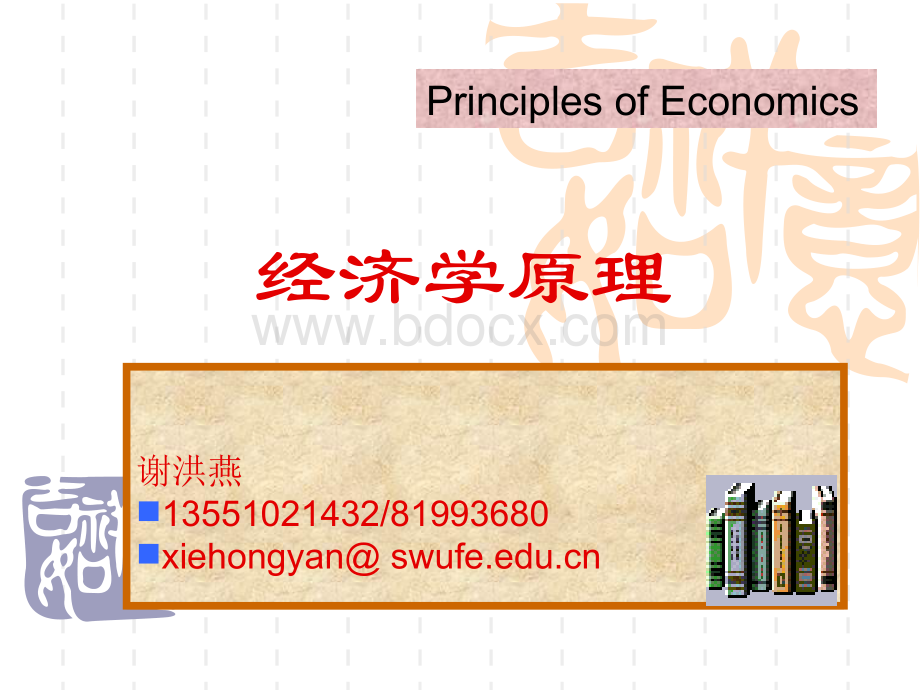 1经济学原理63274509.pptx