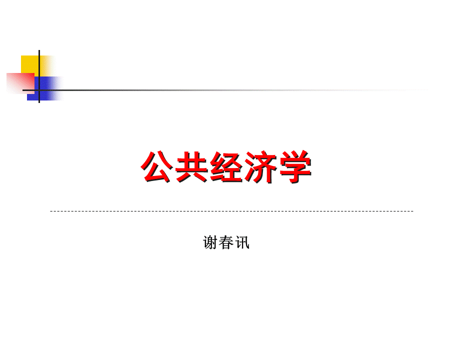 公共经济学ppt.pptx