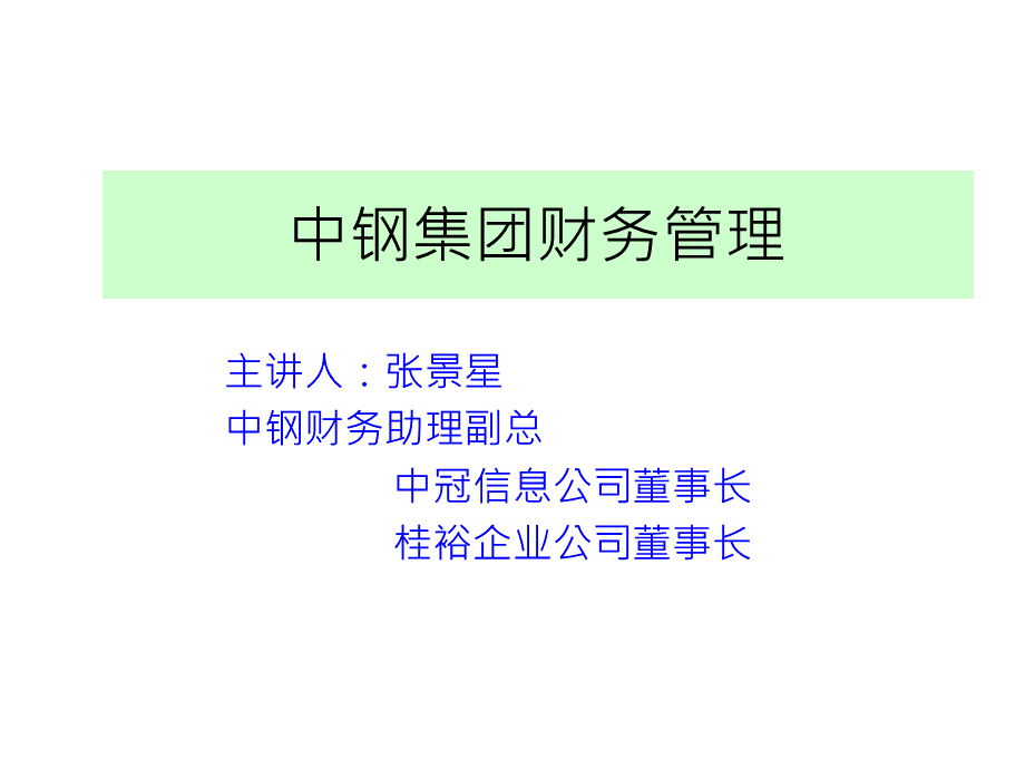 中钢集团财务管理.pptx