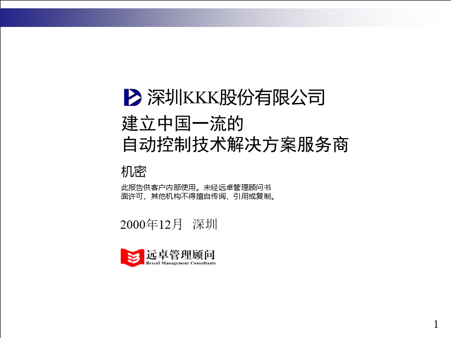 建立中国一流的自动控制技术解决方案.pptx