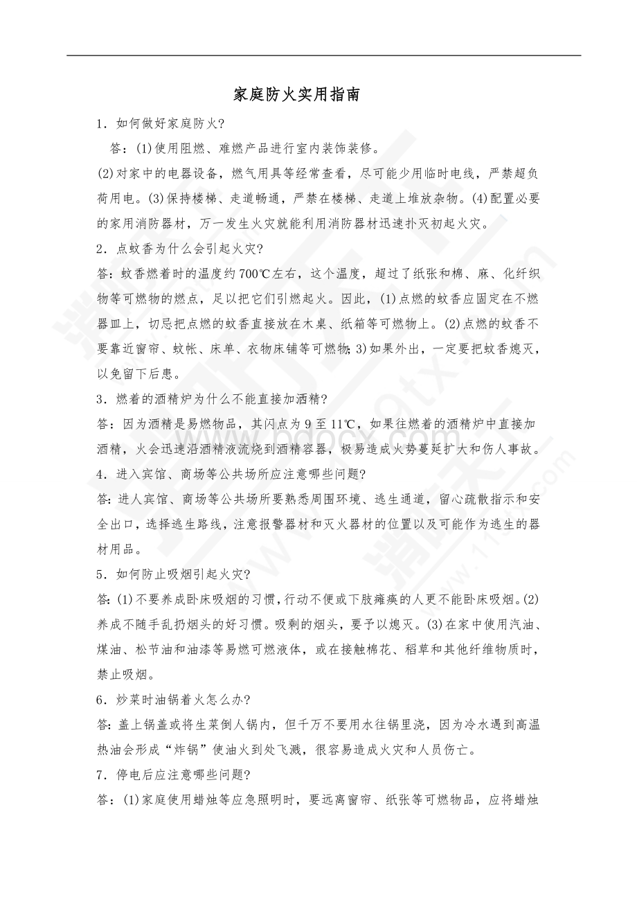 家庭防火实用指南问答题含解析.doc