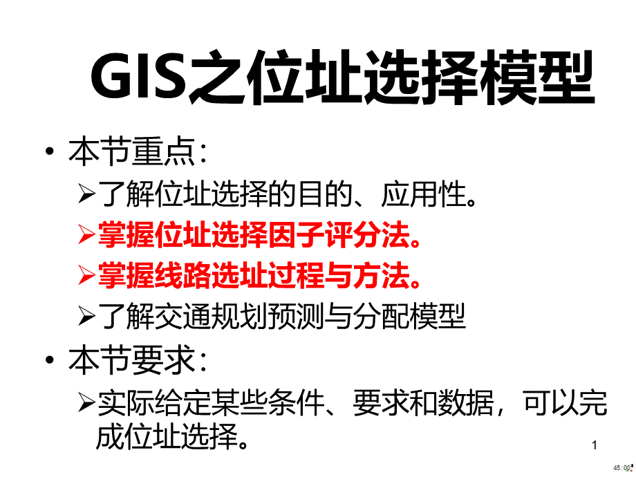 GIS之位址选择模型.ppt