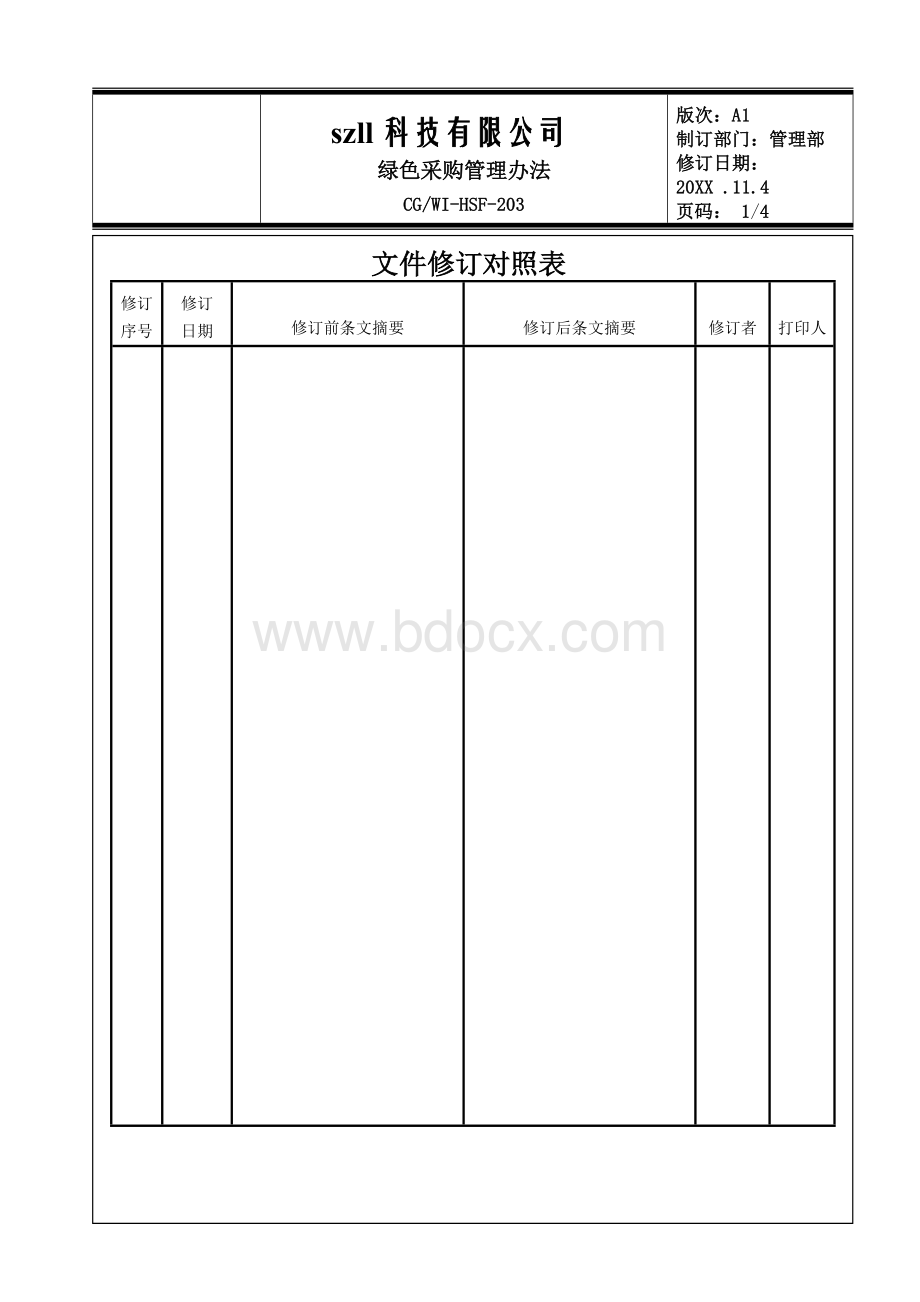 绿色采购管理办法.doc_第2页