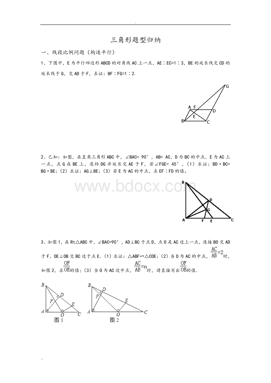 相似三角形题型归纳.doc