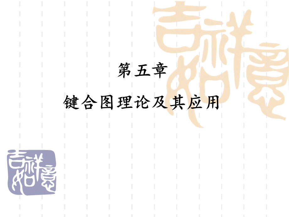 键合图理论及其应用.ppt_第1页