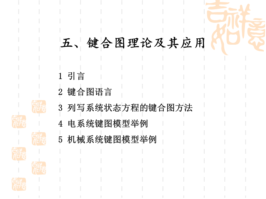 键合图理论及其应用.ppt_第2页