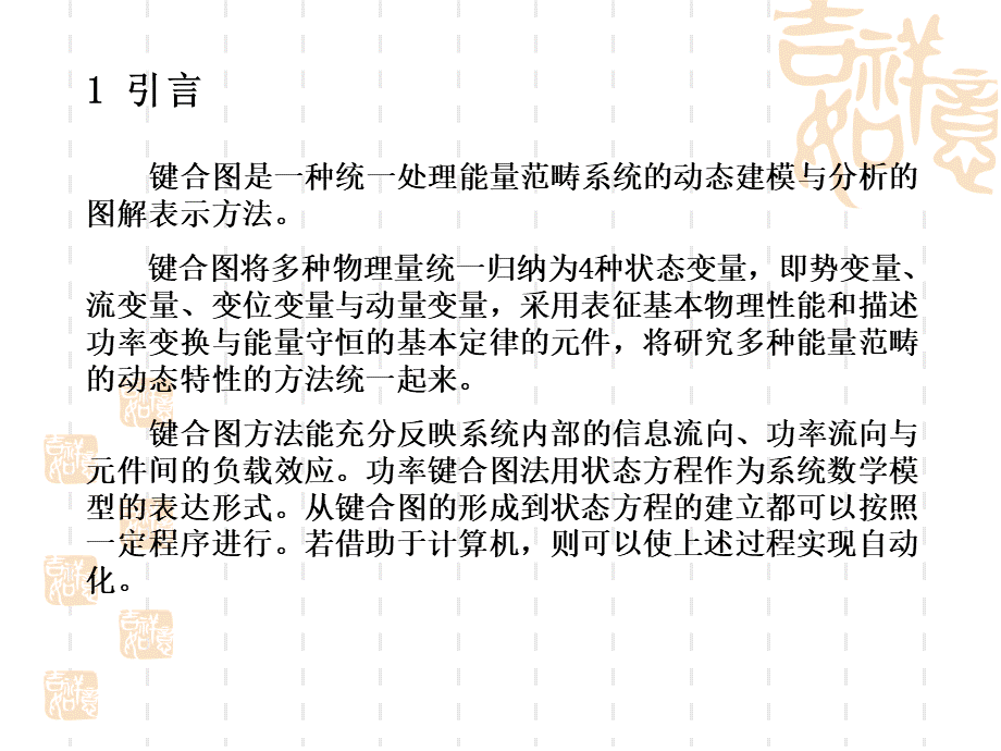 键合图理论及其应用.ppt_第3页