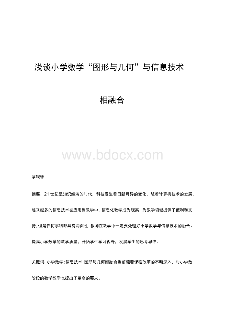 浅谈小学数学图形与几何与信息技术相融合.docx