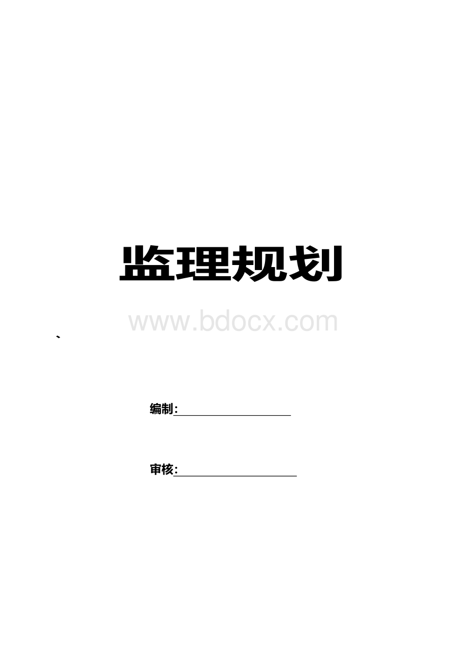 房屋建筑监理规划范本.doc_第1页