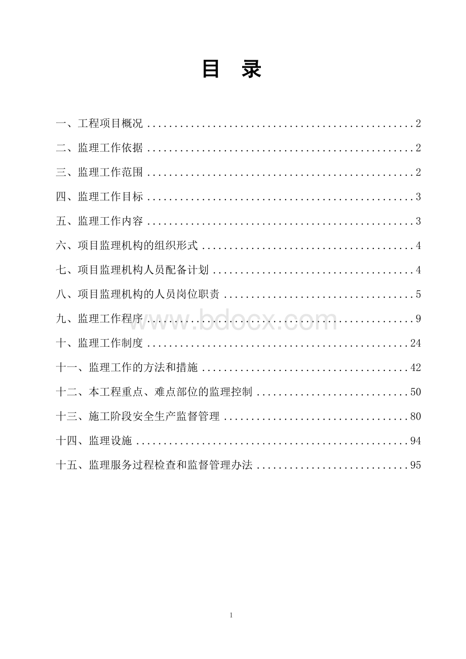 房屋建筑监理规划范本.doc_第2页