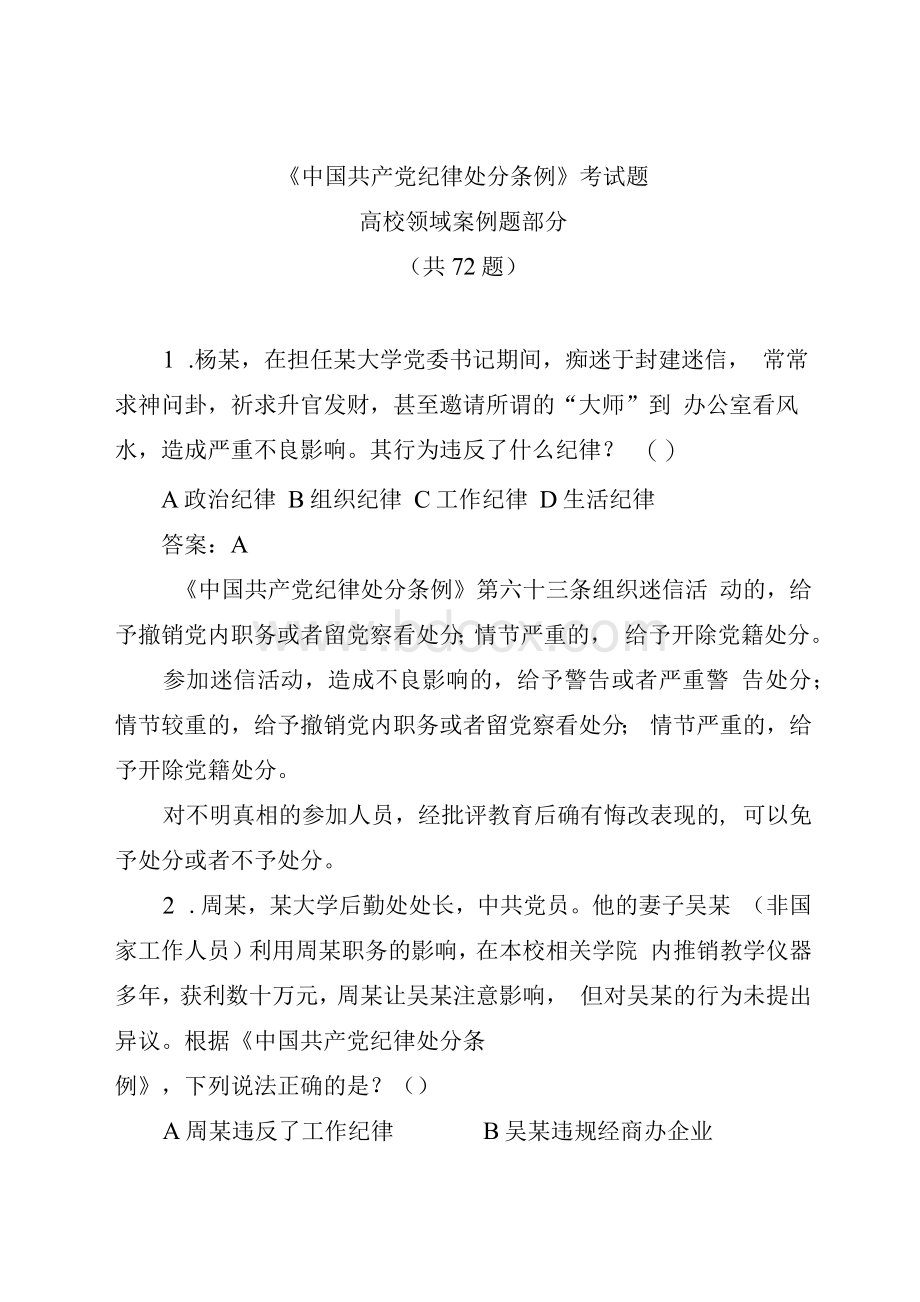 《中国共产党纪律处分条例》考试题高校领域案例题部分.docx