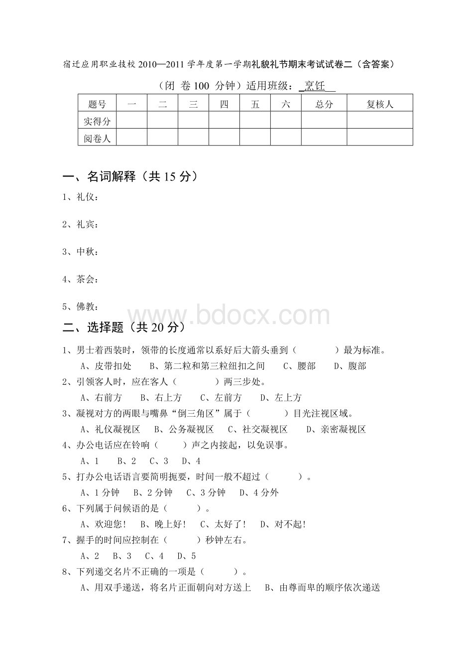 礼貌礼节期末考试试卷二(含答案)..doc