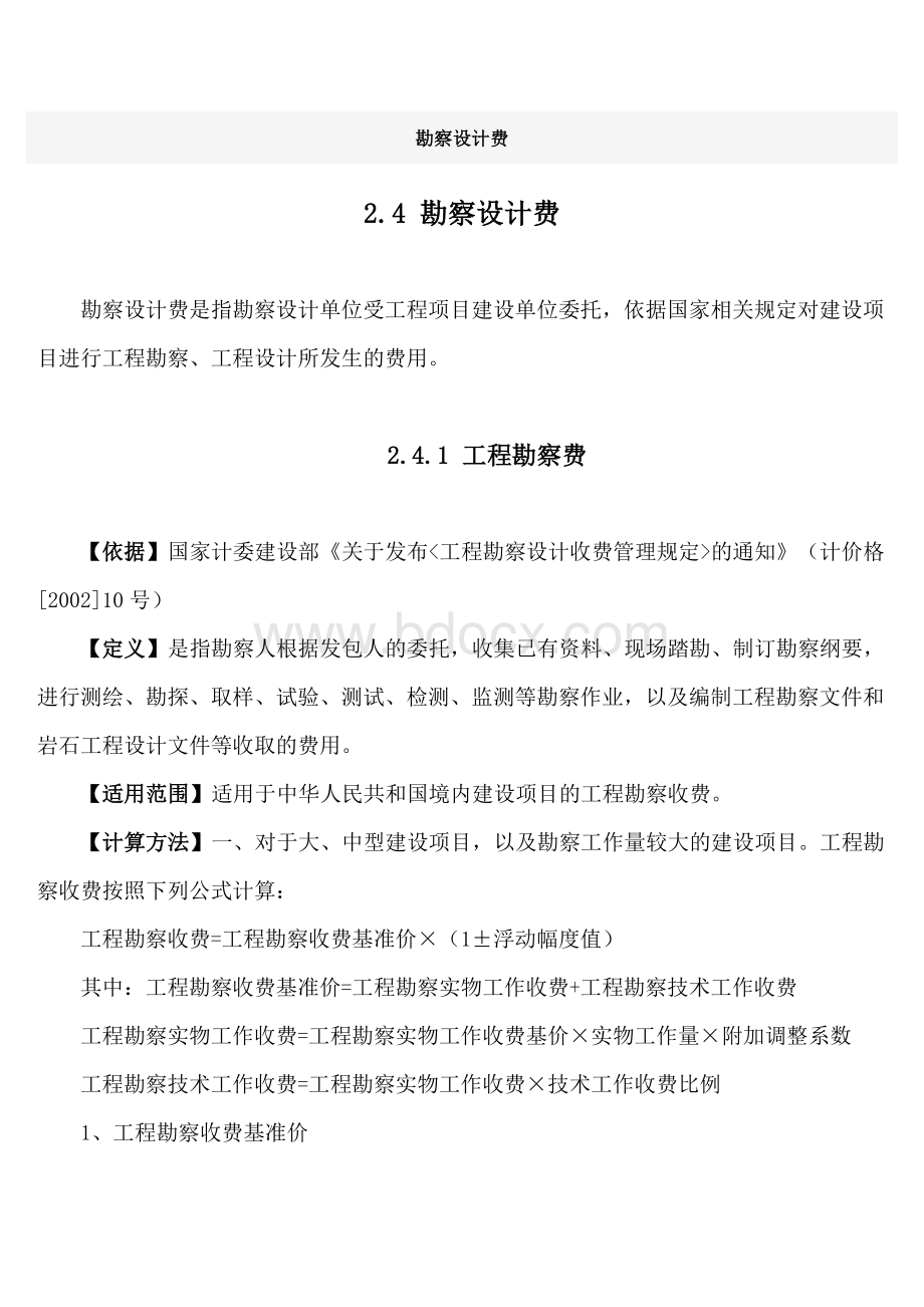 工程设计费收费标准-2020年工程设计收费标准.doc