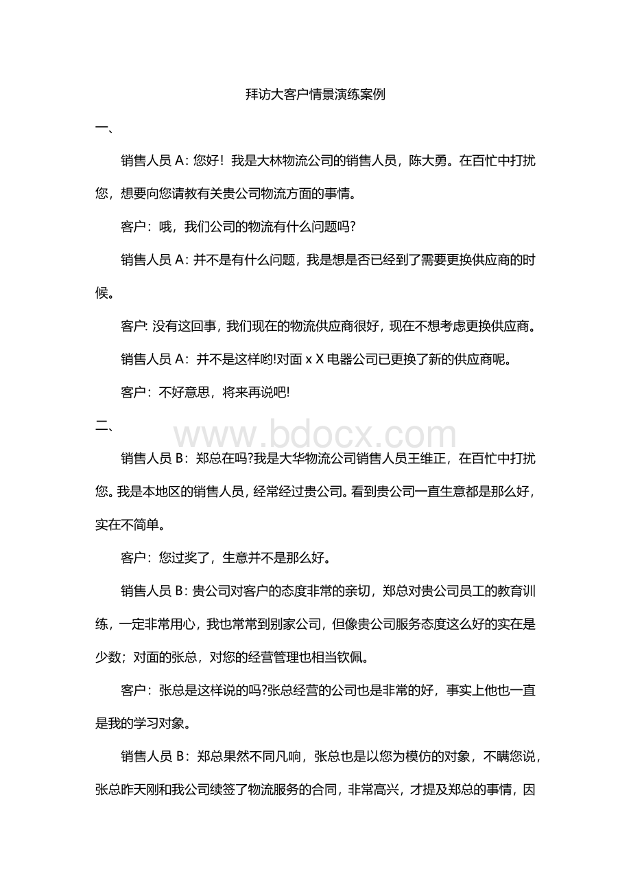 拜访大客户情景演练案例.docx