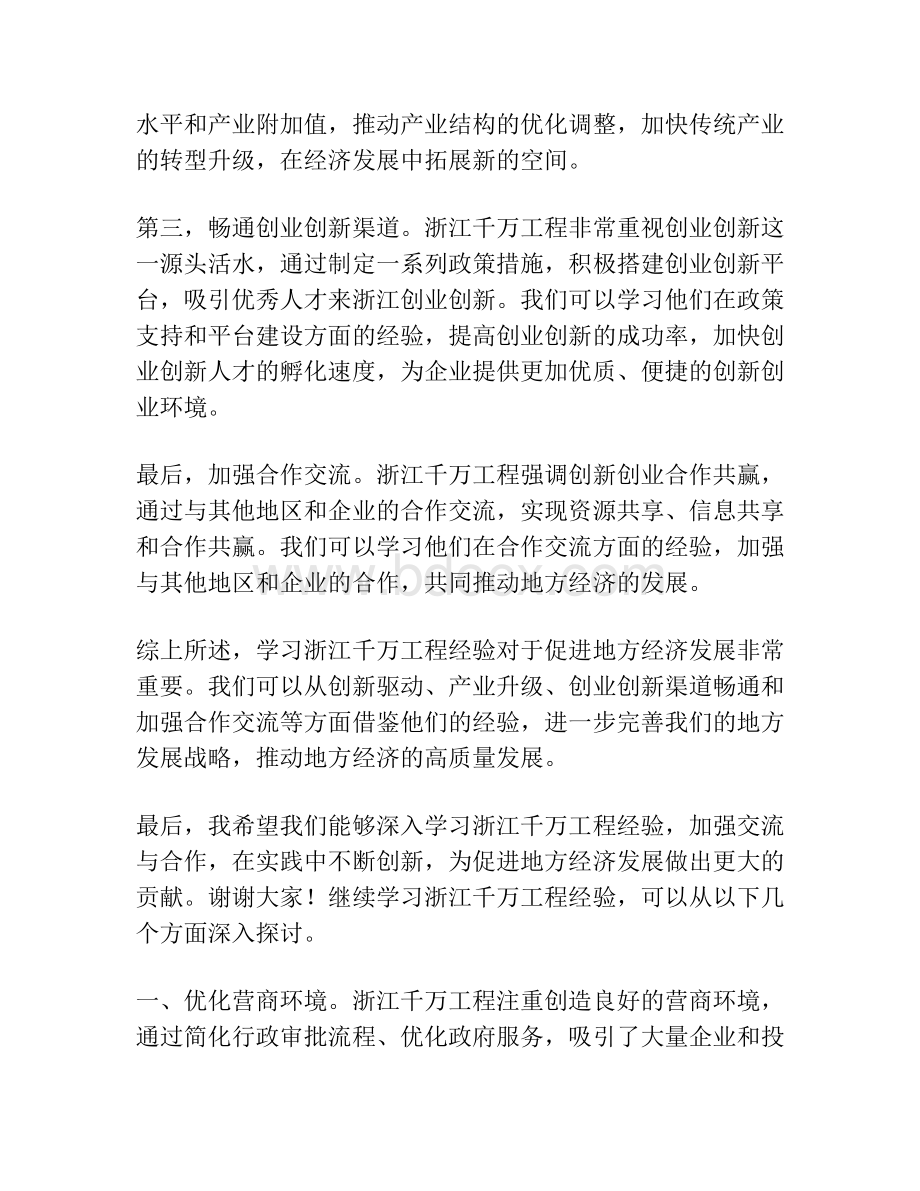 学习浙江千万工程经验研讨发言材料精选.docx_第2页