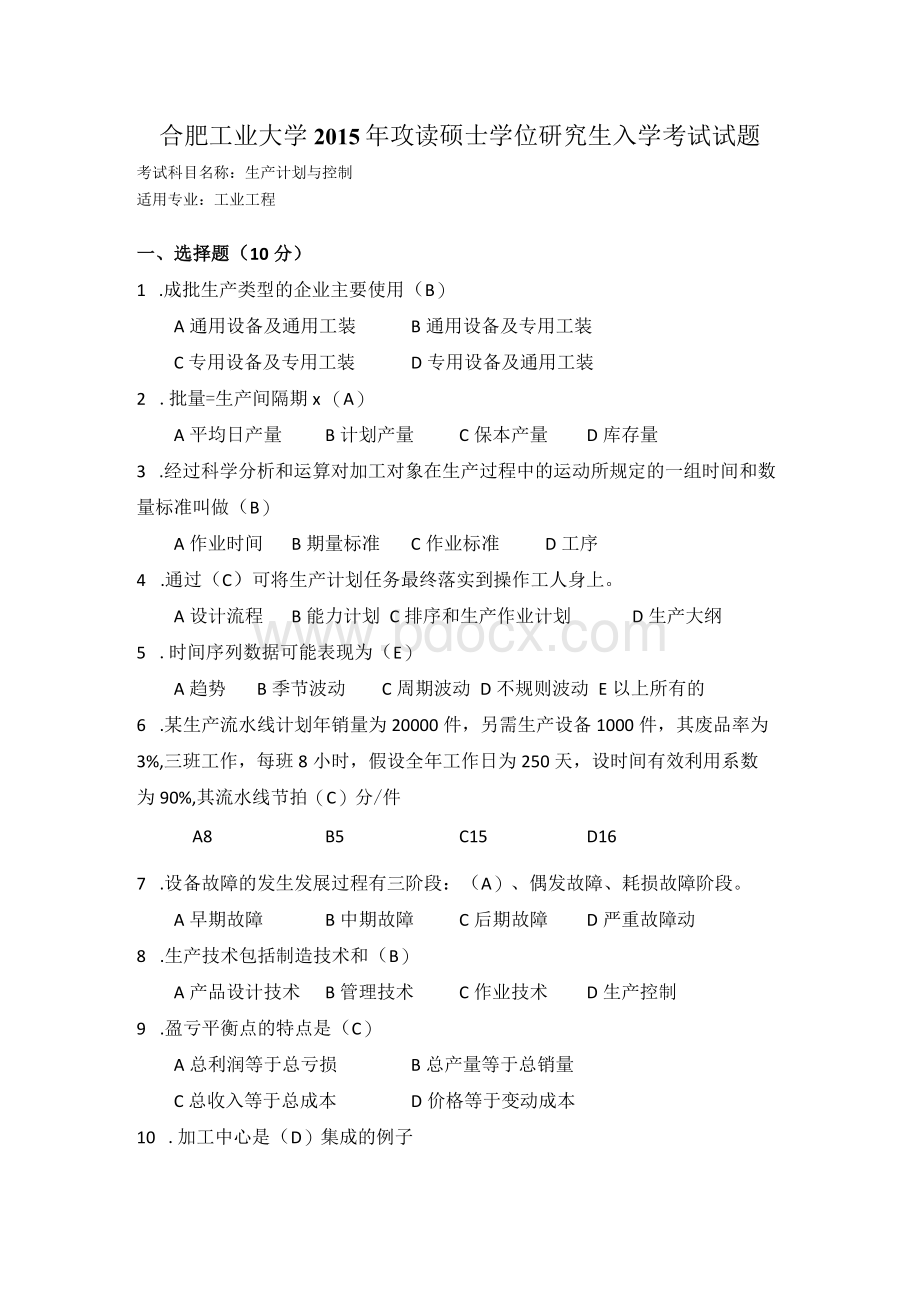 2015年合肥工业大学工业工程专业817生产计划与控制考研试题.docx