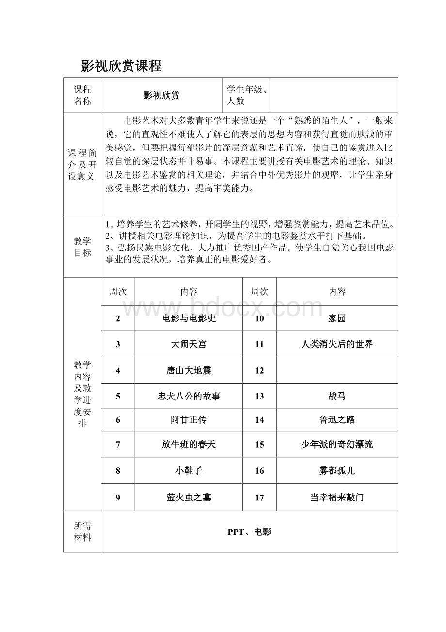 小学生影视欣赏校本课程教案及实施计划.docx_第1页