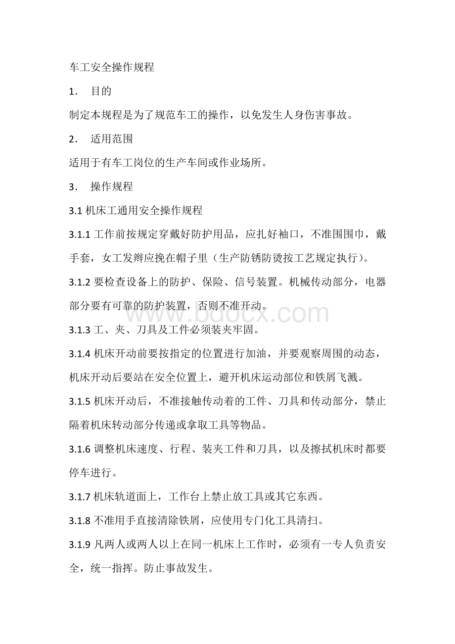 车工安全操作规程.docx