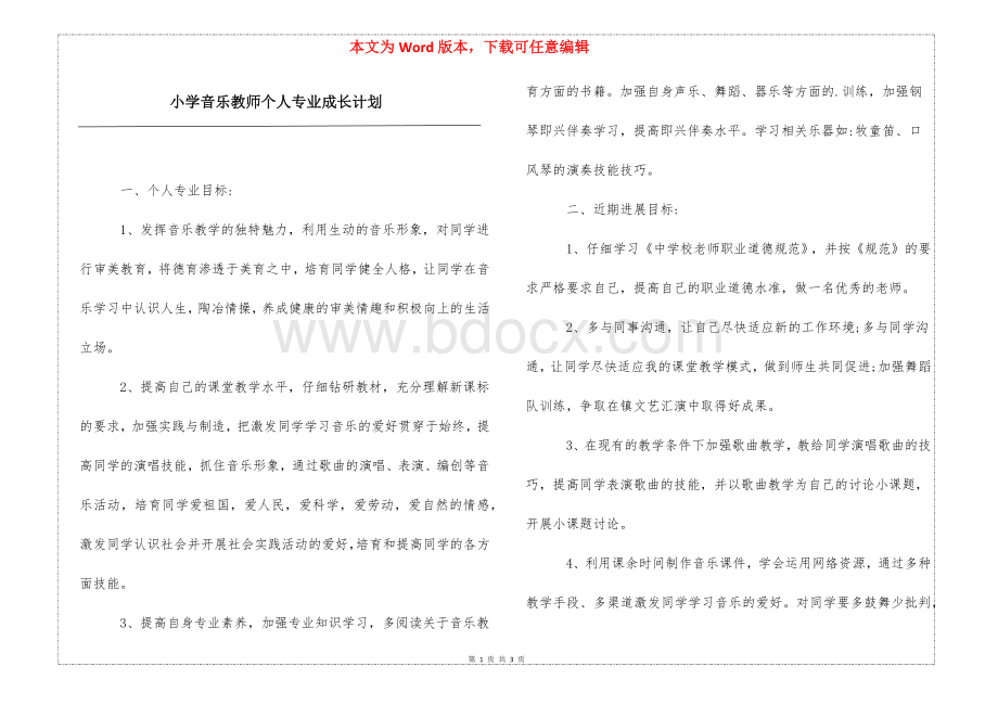 小学音乐教师个人专业成长计划.docx